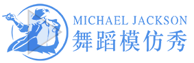 Michael·Jackson舞蹈模仿秀