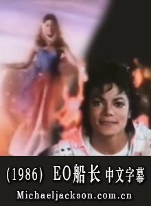 迈克尔杰克逊单曲（1986）Captain EO 中文字幕